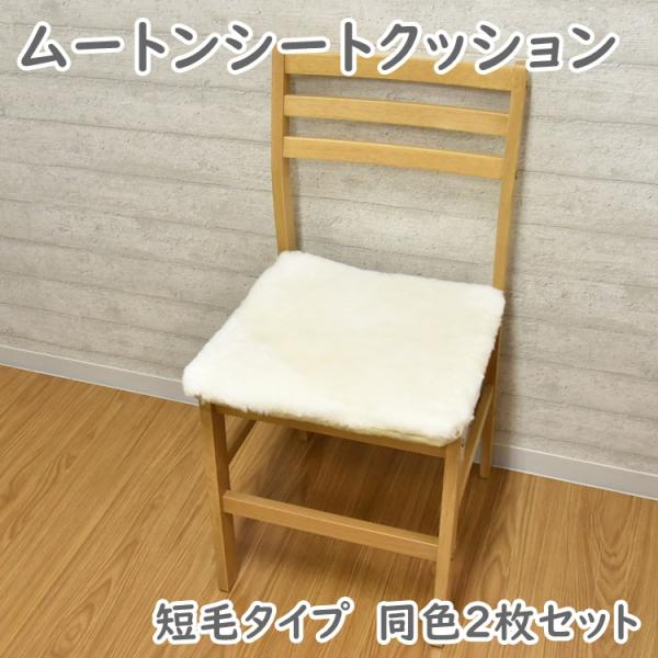 ムートンシートクッション 短毛タイプ 同色2枚セット ムートン