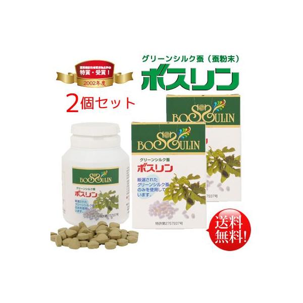 （２個セット）ボスリン　桑の葉を主食とする厳選された蚕を使用したグリーンシルク蚕（蚕粉末）を配合（送料・代引手数料無料）
