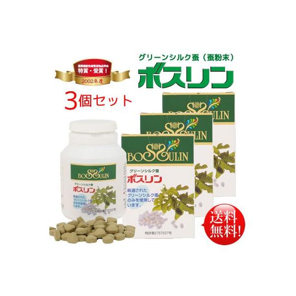 （３個セット）ボスリン　桑の葉を主食とする厳選された蚕を使用したグリーンシルク蚕（蚕粉末）を配合（送料・代引手数料無料）