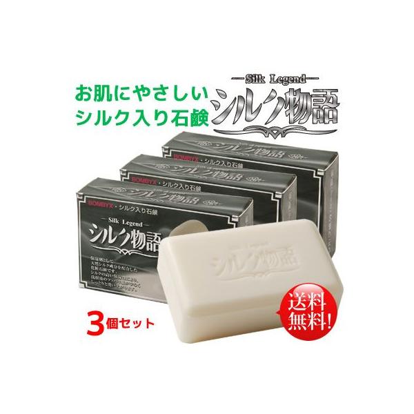 シルク物語石けん３個セット！　シルク石鹸　シルク石けん【送料無料】