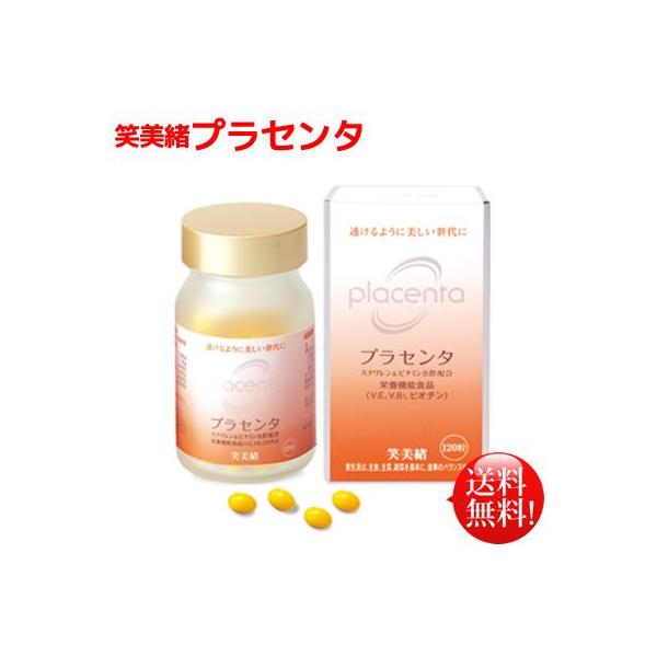 笑美緒　プラセンタ　「スクワレン、プラセンタエキス、ビタミンB群、ビオチン配合！」【送料無料】