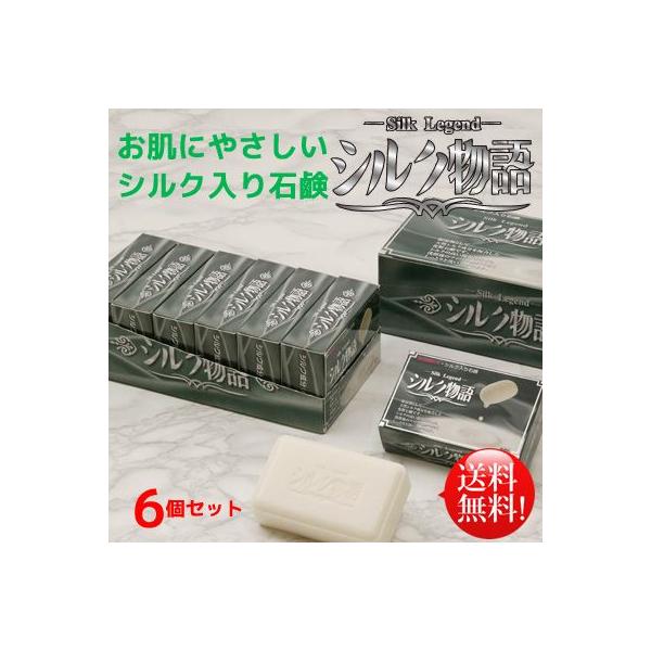 シルク物語石けん６個セット！　シルク石鹸　シルク石けん【送料無料】