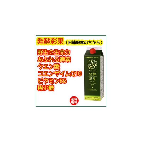 発酵彩果（旧補酵素のちから） （10倍濃縮） 1000ml （送料無料）