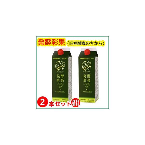 （２本セット）発酵彩果（旧補酵素のちから） （10倍濃縮） 1000ml （送料無料）