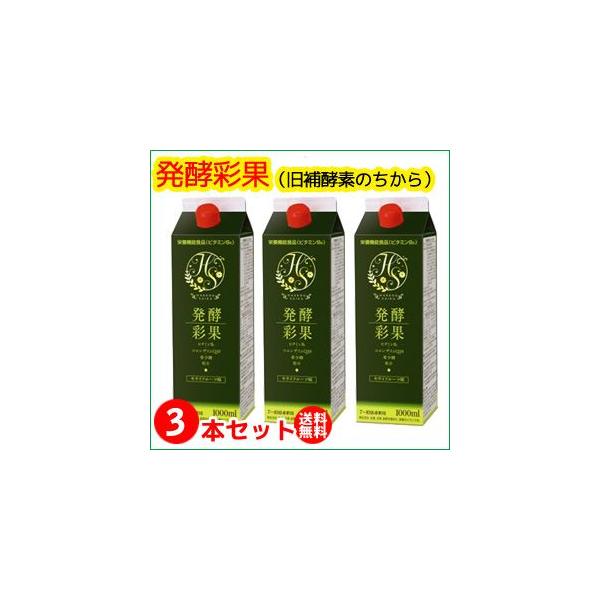 （３本セット）発酵彩果（旧補酵素のちから） （10倍濃縮） 1000ml （送料無料）
