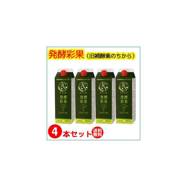 （４本セット）発酵彩果（旧補酵素のちから） （10倍濃縮） 1000ml （送料無料）