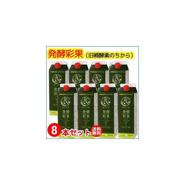 （８本セット）発酵彩果（旧補酵素のちから） （10倍濃縮） 1000ml （送料無料）