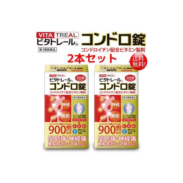 ビタトレールコンドロ錠 200錠2本セット【第3類医薬品】 コンドロイチンＺＳ錠・アクテージＡＮ錠・フレックスパワーＥＸをお探しの方に朗報
