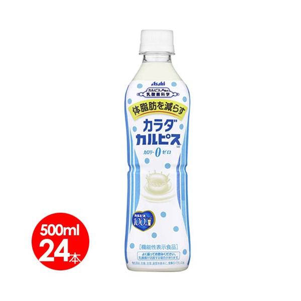 アサヒ飲料　カラダカルピス500ml×24本 乳酸菌　送料無料　トクホ　体脂肪を減らす乳性飲料
