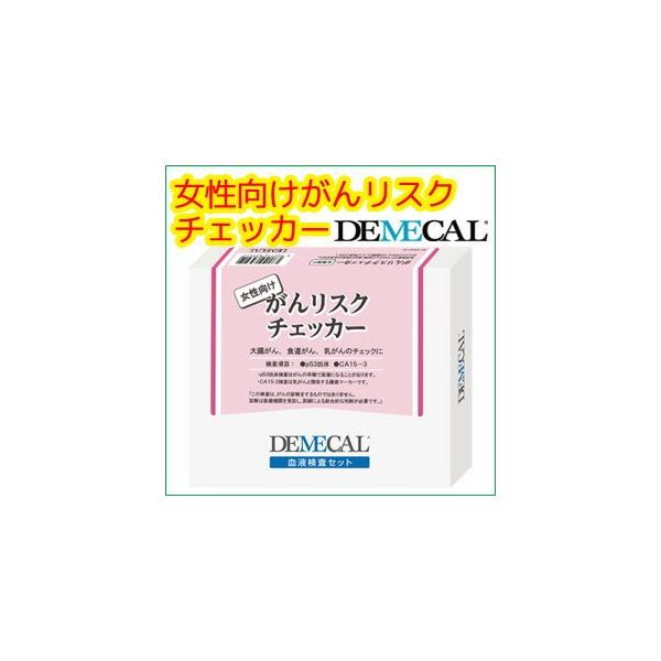 ※【DEMECAL血液検査キット発送及びお支払い方法について】「DEMECAL血液検査キット」につきましてはメーカーより定形外郵便にて直接発送となりますので「お買い上げ明細書」等はお送りしておりません。あらかじめご了承下さい。明細書が必要な...