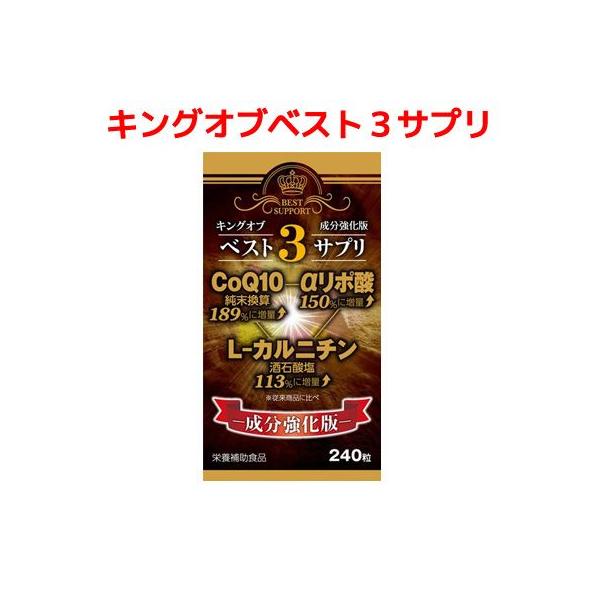 キングオブベスト3サプリがリニューアル!Lカルニチン・アルファリポ酸・コエンザイムQ10配合!【半額以下】 :diet003:美容と健康のアクティブライフ - 通販 - Yahoo!ショッピング キングオブベスト3サプリがリニューアル!Lカルニチン・アルファリポ酸・コエンザイムQ10配合!【半額以下】 :diet003:美容と健康のアクティブライフ - 通販 - Yahoo!ショッピング