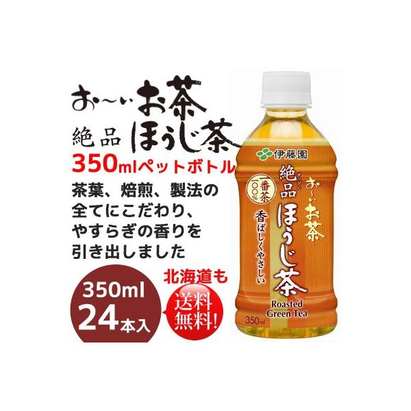 伊藤園　おーいお茶絶品ほうじ茶350mlペットボトル×24本　送料無料お〜いお茶
