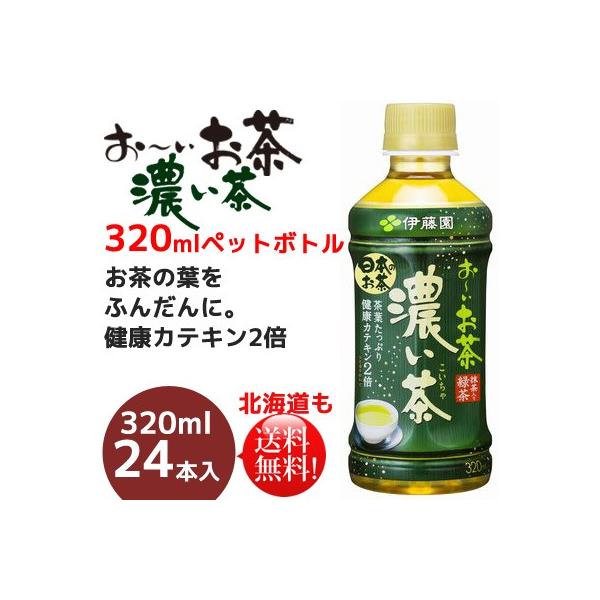 伊藤園　おーいお茶濃い茶320mlペットボトル×24本　送料無料お〜いお茶
