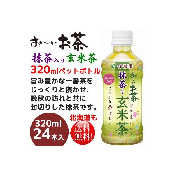 伊藤園　おーいお茶抹茶入り玄米茶320mlペットボトル×24本　送料無料お〜いお茶