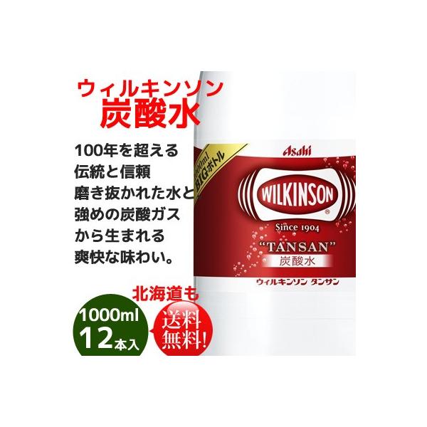 アサヒ　ウィルキンソンタンサン炭酸水1000ml12本　送料無料