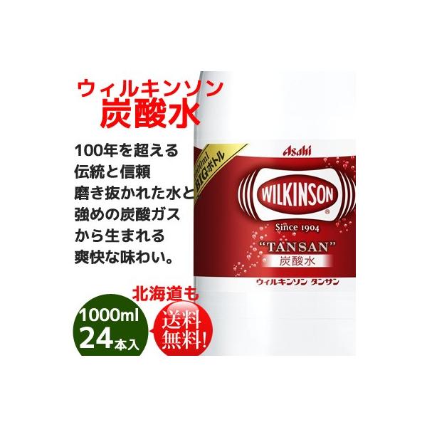 アサヒ　ウィルキンソンタンサン炭酸水1000ml24本　送料無料