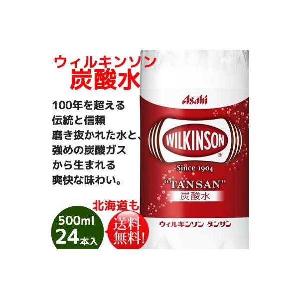 アサヒ　ウィルキンソンタンサン炭酸水500ml×24本　送料無料