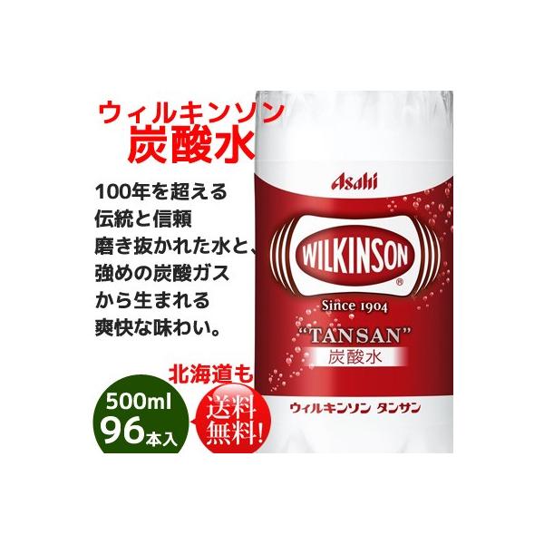 アサヒ　ウィルキンソンタンサン炭酸水500ml96本　送料無料