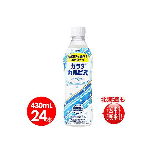 アサヒ飲料　カラダカルピス430ml　24本 乳酸菌　送料無料　トクホ　体脂肪を減らす乳性飲料