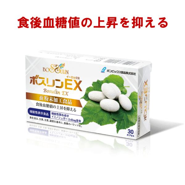 血糖値 サプリ ボスリンEX 蚕粉末 健康食品 イミノシュガーには食後の血糖値上昇を抑える機能があることが報告されています