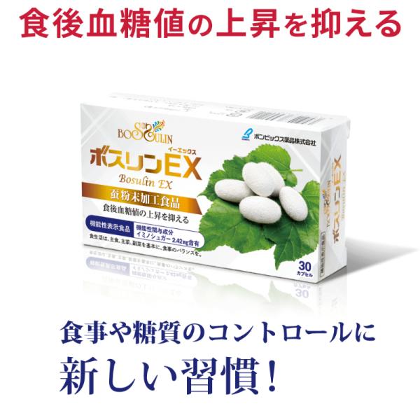 血糖値 サプリ ボスリンEX 糖化 ケア AGEs 対策 蚕粉末 健康食品 イミノシュガー 食後血糖値の上昇を抑える 機能性表示食品 初回限定 通常6,480円を 83%OFF