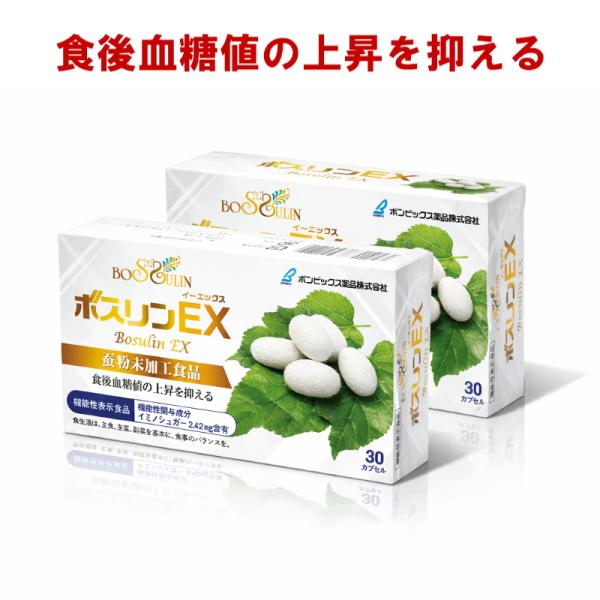 血糖値 サプリ ボスリンEX 蚕粉末 健康食品 2個セット イミノシュガーには食後の血糖値上昇を抑える機能があることが報告されています
