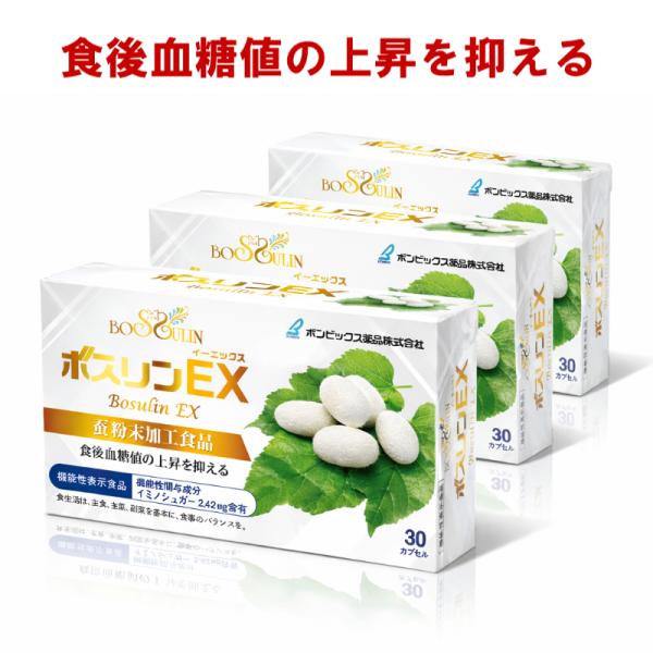 血糖値 サプリ ボスリンEX 蚕粉末 健康食品 3個セット イミノシュガーには食後の血糖値上昇を抑える機能があることが報告されています