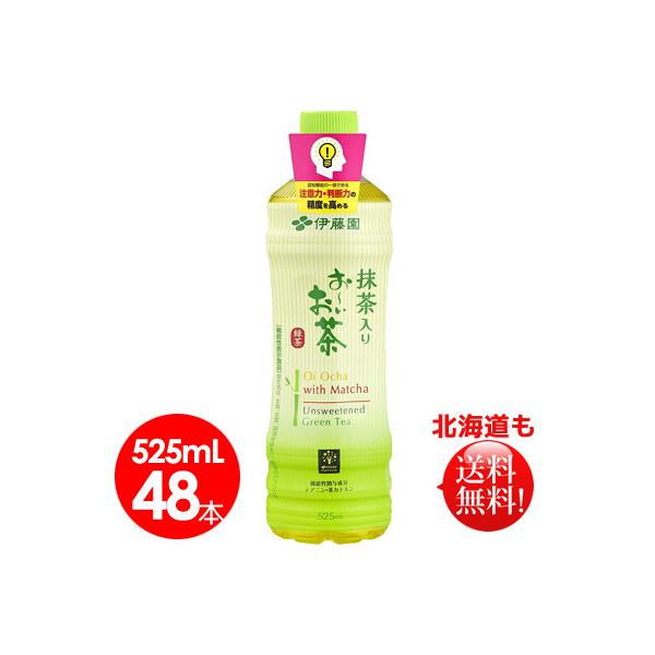伊藤園　抹茶入り お〜いお茶 PET 525ml 48本　認知機能対策　送料無料　機能性表示食品