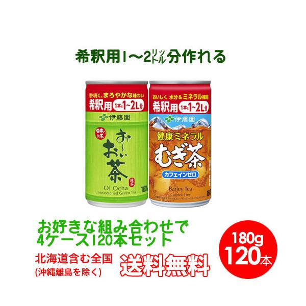 伊藤園　選べる4ケース希釈用缶 180g120本　おーいお茶 健康むぎ茶 ウーロン茶 送料無料