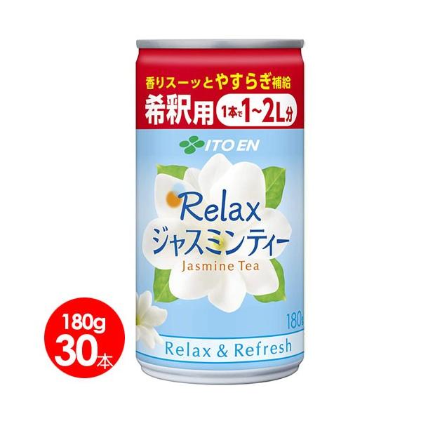 伊藤園　Relaxジャスミンティー 希釈用缶 180g30本　送料無料