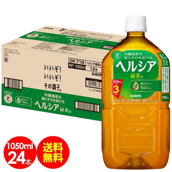 ヘルシア 緑茶 PET 1050ｍl24本 ペットボトル トクホ 特保