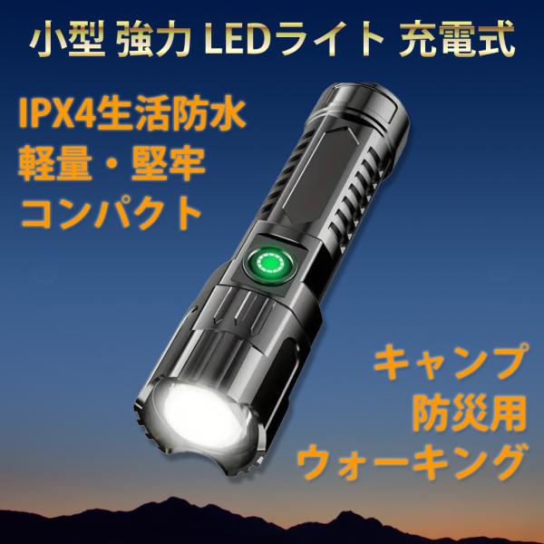 懐中電灯 LEDライト 充電式 小型 強力 高輝度 生活防水 耐衝撃 USB充電 ズーム ハンディライト