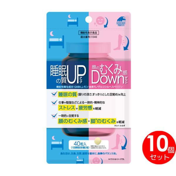 10個セット　睡眠の質アップ＆顔のむくみ感ダウン　睡眠の質UP　　顔のむくみ感DOWN　ギャバ　GABA　レモン由来モノグルコシルヘスペリジン　機能性表示食品