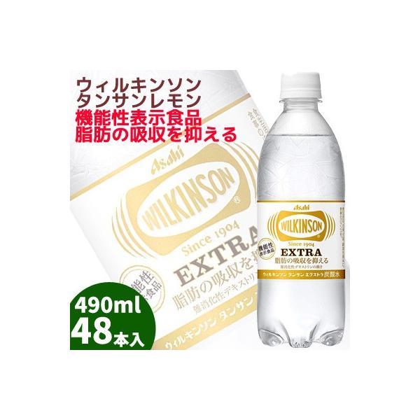 アサヒ　ウィルキンソンタンサンエクストラ490ml×48本　送料無料　脂肪の吸収を抑える　機能性表示食品