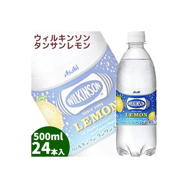 アサヒ　ウィルキンソンタンサンレモン炭酸水500ml×24本　送料無料