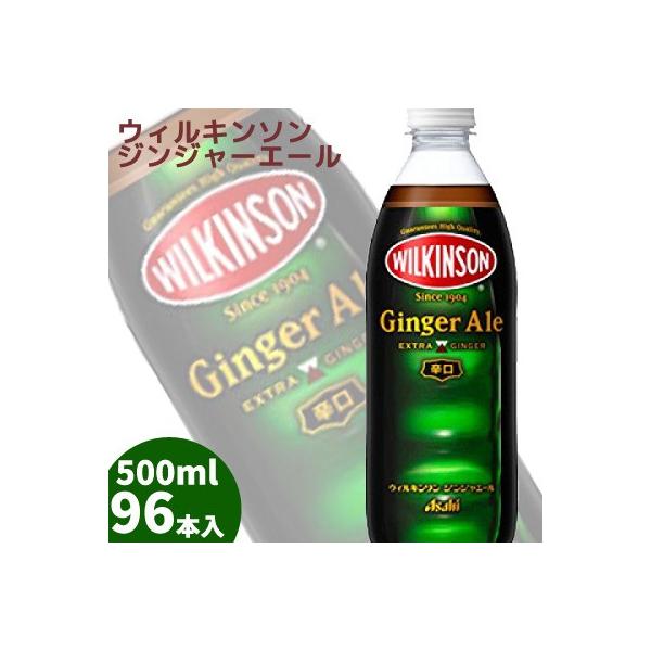アサヒ　ウィルキンソン ジンジャーエール PET500ml×96本　送料無料