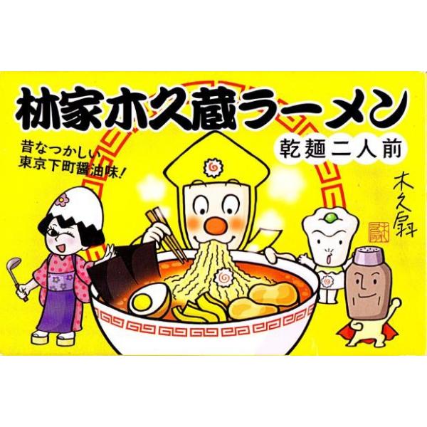 林家木久蔵ラーメン 東京下町醤油味 乾麺 2人前 東京限定 東京土産 お土産 ギフト 贈り物 プレゼント