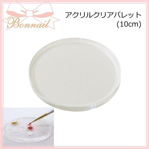 パレット ジェルネイル アート用品 アクリル アクリルクリアパレット10cm Ac Palette Bonnail Yahoo 店 通販 Yahoo ショッピング