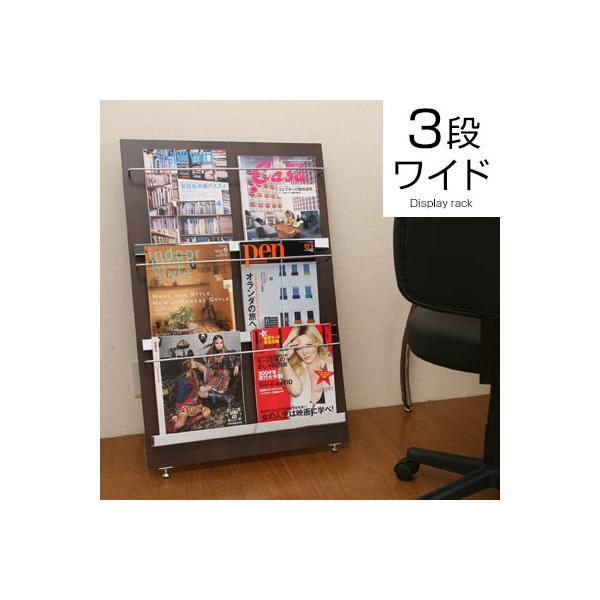本棚 収納棚 ラック ディスプレイラック 宅送 マガジンラック マガジンスタンド ワイド 書棚 本立て 3段 おしゃれ