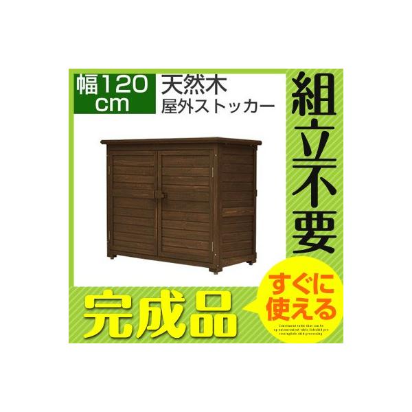 完成品 収納家具 物置 物置き 木製物置 屋外収納庫 ウッドストッカー 人気 ガーデン おしゃれ 工具入れ ハイクオリティ おすすめ ベランダ 庭