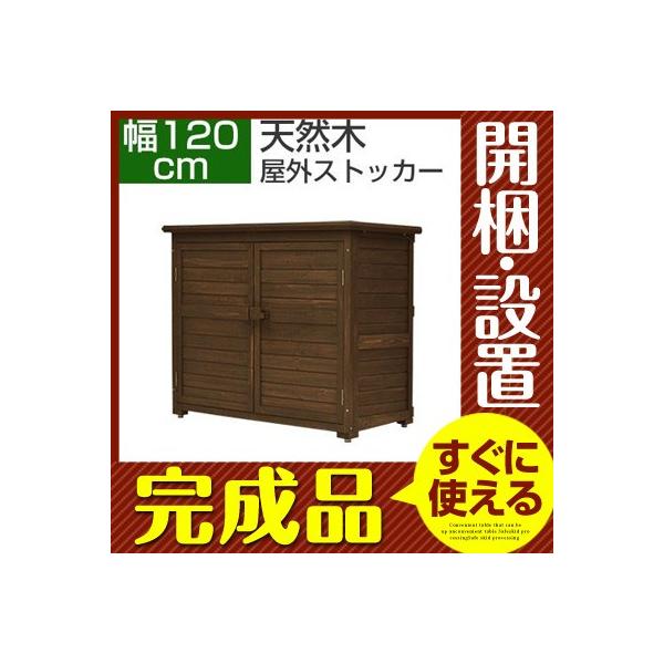 完成品 開梱設置サービス付き 収納家具 物置 物置き 木製物置 海外輸入 屋外収納庫 ウッドストッカー おすすめ 人気 庭 ガーデン 工具入れ ベランダ おしゃれ