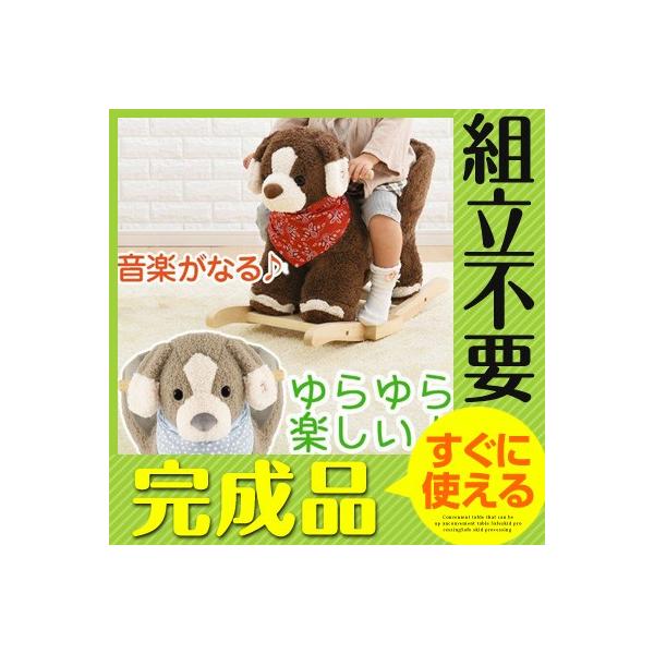 完成品 人気 おすすめ 乗用玩具 玩具 おもちゃ 乗り物 犬 イヌ 子供 ベビー 贈り物 キッズ 男の子 ギフト インテリア 女の子 シンプル プレゼント ロッキング