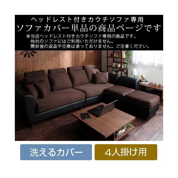 ソファー カバー ソファーベッドカバー 四人がけ ヘッドレスト付きカウチソファ専用 洗える ソファーカバー ETC001498デザイン家具