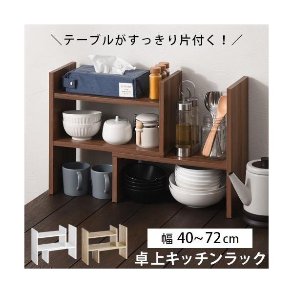 【完成品】 食器棚 卓上 幅40 伸縮 おしゃれ 収納棚 コンパクト 2段 キッチン収納 ラック 木製 シンプル 調味料ラック スリム 小物