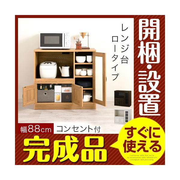 完成品 入手困難 開梱設置サービス付き レンジラック レンジ棚 キッチン棚 キッチンラック 収納 北欧 ロータイプ 木製 おしゃれ コンパクト 食器棚
