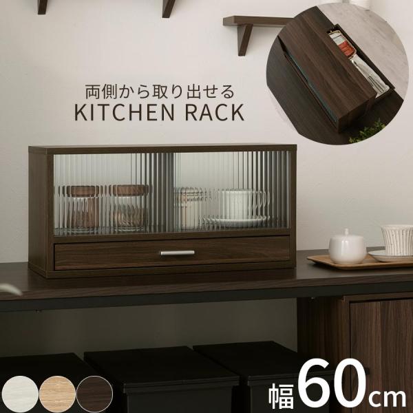 完成品 開梱設置サービス付き 食器棚 キッチンカウンダ 低価格 収納棚 上置き 60cm 食器ラック カウンター上 人気 食器置き シンプル キッチン収納 おしゃれ