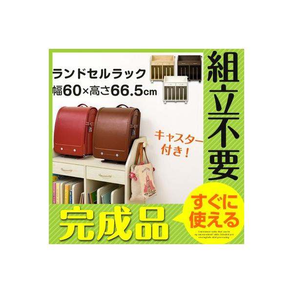 完成品 ラック ランドセル収納 ランドセルラック 新作多数 収納棚 本棚 漫画 コミック 木製 シンプル 小物入れ 省スペース 幅60cm キャスター 北欧 引き出し おしゃれ