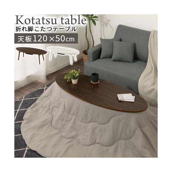 こたつ オーバルテーブル 北欧 折りたたみ おしゃれ コタツ ローテーブル 1 今季も再入荷 丸型 省スペース 木製