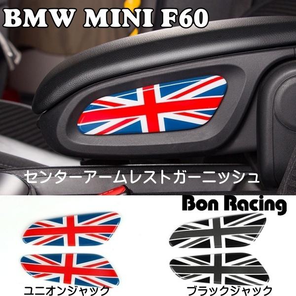 センタ―アームレストガーニッシュ ミニクーパー ミニ専用 BMW