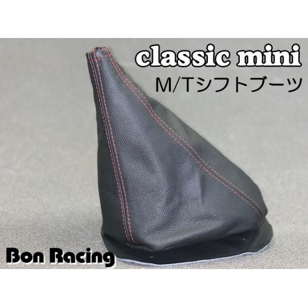 クラシックミニ M/T用 本革シフトブーツ ミニクーパー : BonRacing
